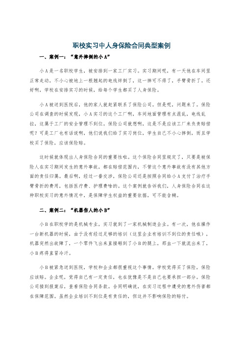 职校实习中人身保险合同典型案例