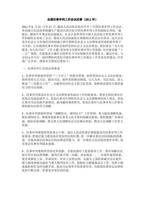 2011全国民事审判工作会议纪要