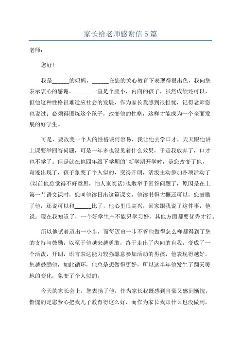 家长给老师感谢信5篇