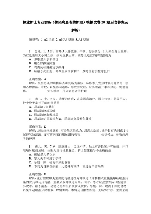 执业护士专业实务(传染病患者的护理)模拟试卷20(题后含答案及解析)