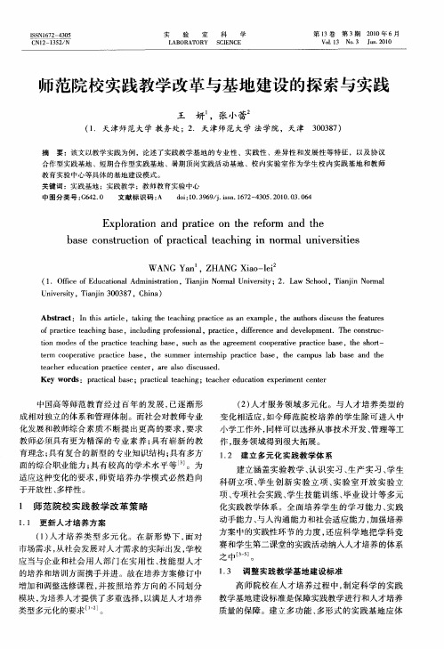 师范院校实践教学改革与基地建设的探索与实践