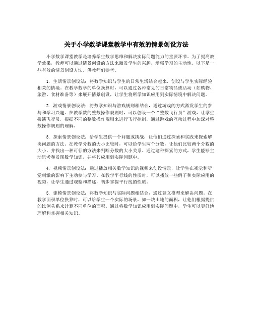 关于小学数学课堂教学中有效的情景创设方法