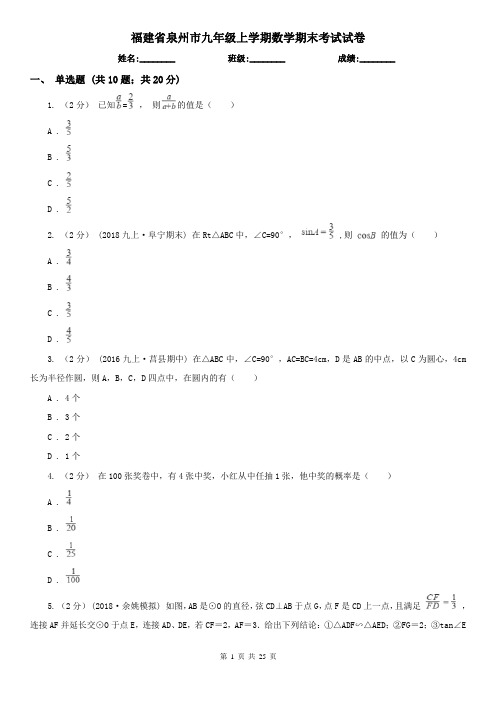 福建省泉州市九年级上学期数学期末考试试卷