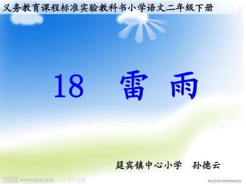 人教版小学语文二年级《雷雨》PPT