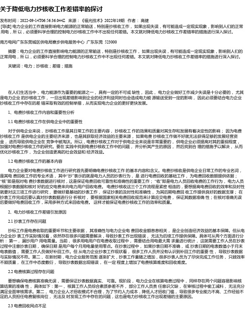 关于降低电力抄核收工作差错率的探讨