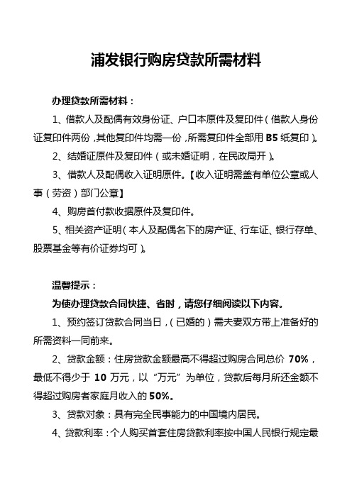 浦发银行购房贷款所需材料