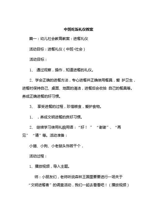 中班吃饭礼仪教案.doc