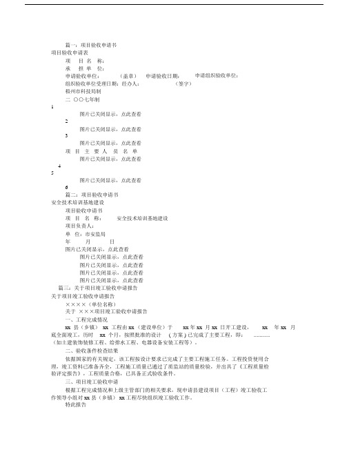 项目验收申请报告(共7篇).docx