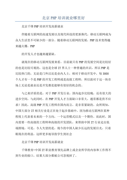 北京PHP培训就业哪里好