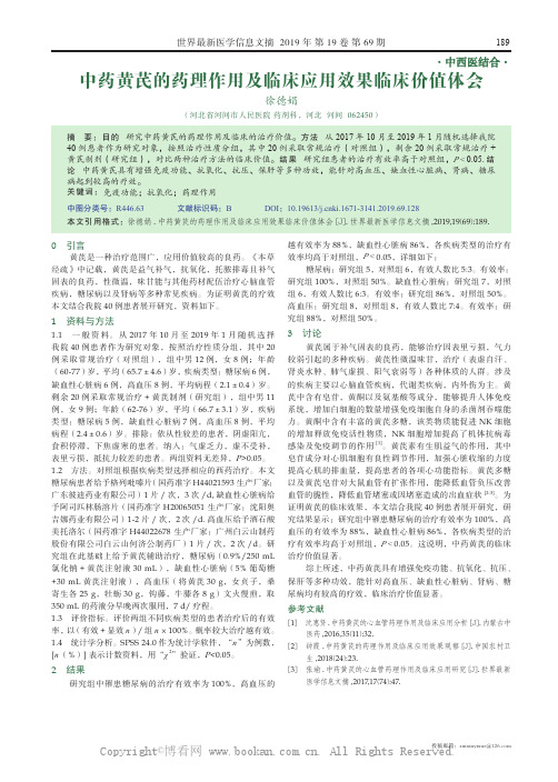 中药黄芪的药理作用及临床应用效果临床价值体会