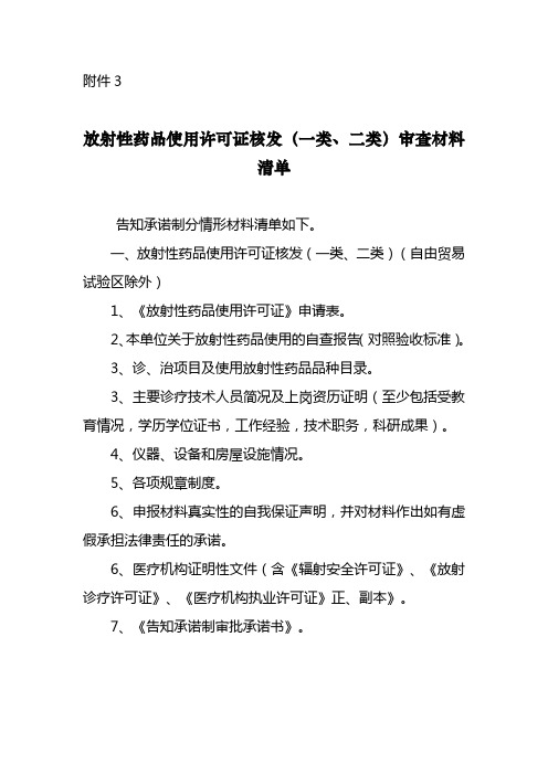 3、放射性药品使用许可证核发审查材料清单