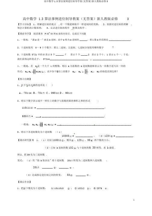 高中数学1.3算法案例进位制导学案(无答案)新人教版必修3