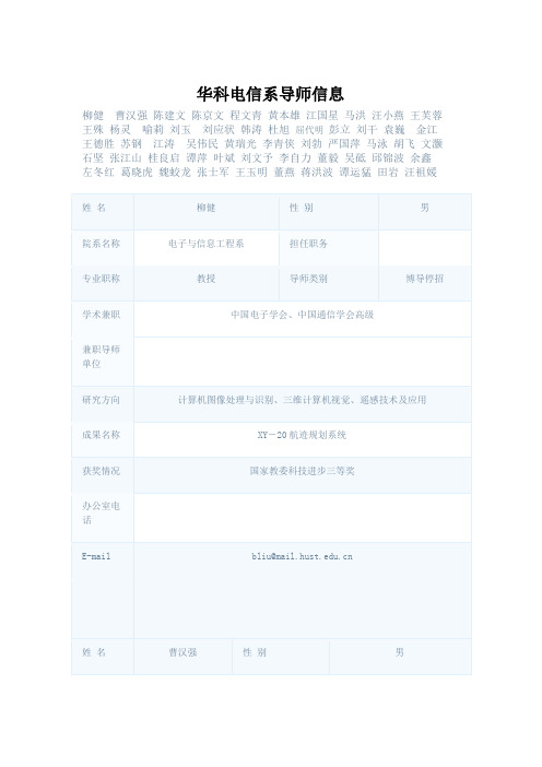 华中科技大学通信专业导师信息