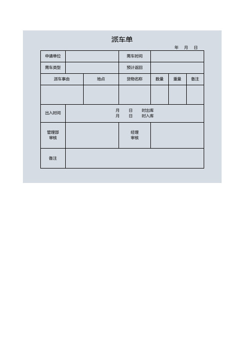 派车明细单模板