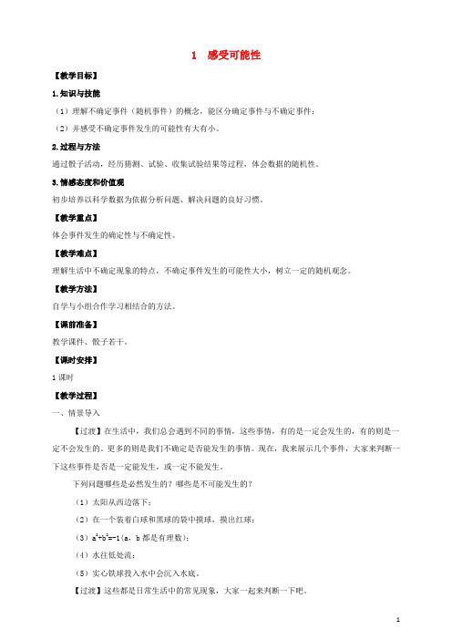 七年级数学下册第六章概率初步1感受可能性教案新版北师大版