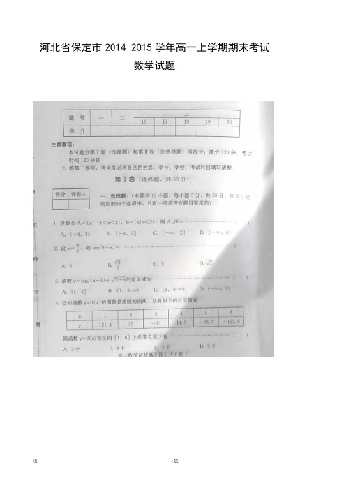 河北省保定市2014-2015学年高一上学期期末考试数学试题(扫描版)