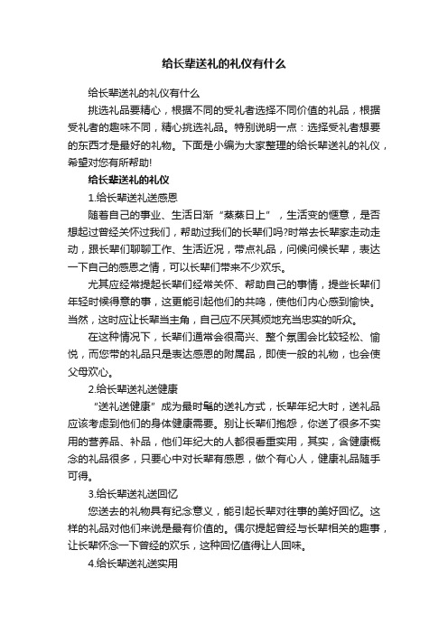 给长辈送礼的礼仪有什么