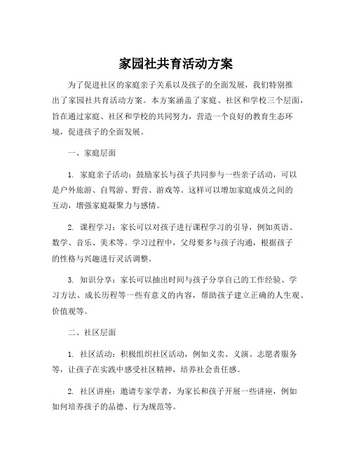 家园社共育活动方案