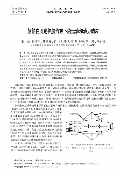 船舶在固定护舷约束下的运动和动力响应