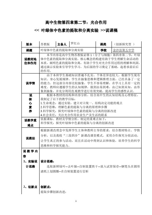 色素的提取和分离实验说课稿