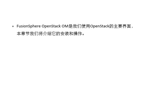 华为云-FusionSphere-OpenStack操作管理