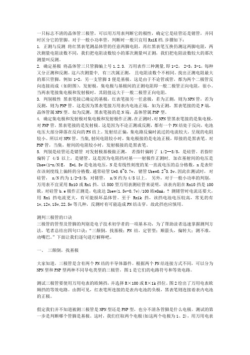 教你怎样用万用表判断三极管的类型及基极[NPN,PNP]