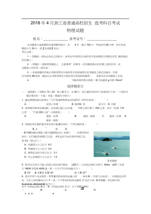 浙江省普通高校招生选考科目考试物理选考试卷及答案