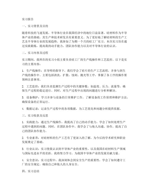 硅工厂的实习报告