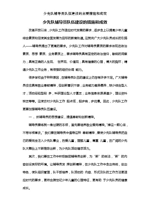 少先队辅导员队伍建设的主要措施和成效