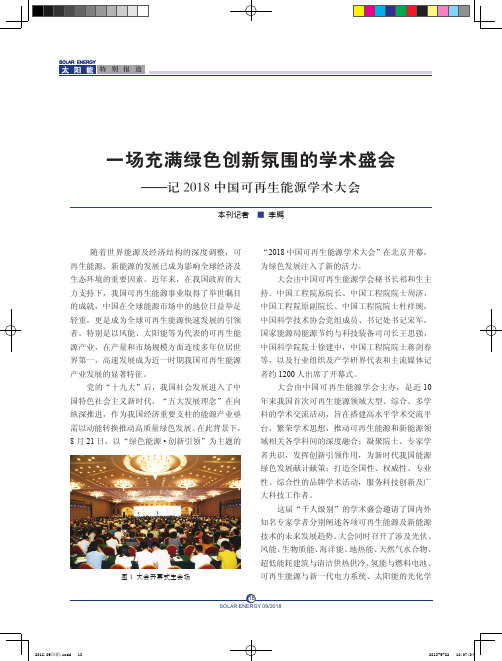 一场充满绿色创新氛围的学术盛会——记2018中国可再生能源学术大会