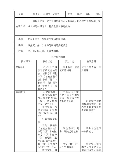 第5课  页字旁  欠字旁