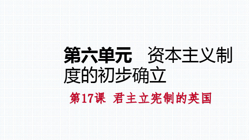 部编人教版九年级历史上册第17课《君主立宪制的英国》课件