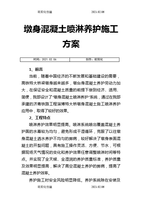 墩身混凝土喷淋养护系统施工方案之欧阳化创编