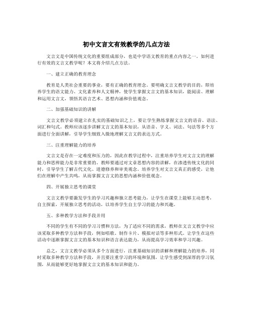 初中文言文有效教学的几点方法