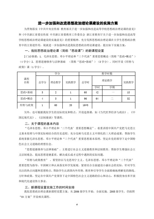 进一步加强和改进思想政治理论课建设的实施方案