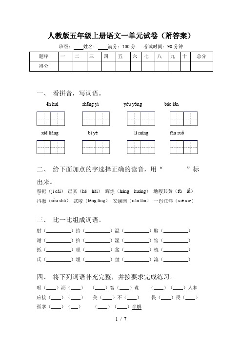 人教版五年级上册语文一单元试卷(附答案)