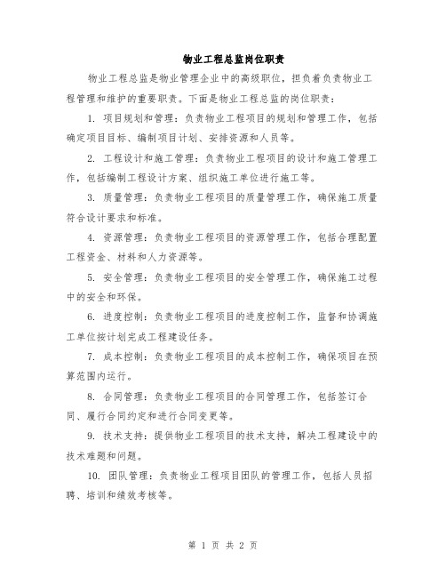 物业工程总监岗位职责
