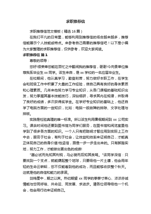 求职推荐信范文模板(精选16篇)