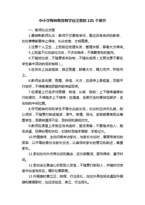 中小学教师教育教学应注意的101个细节