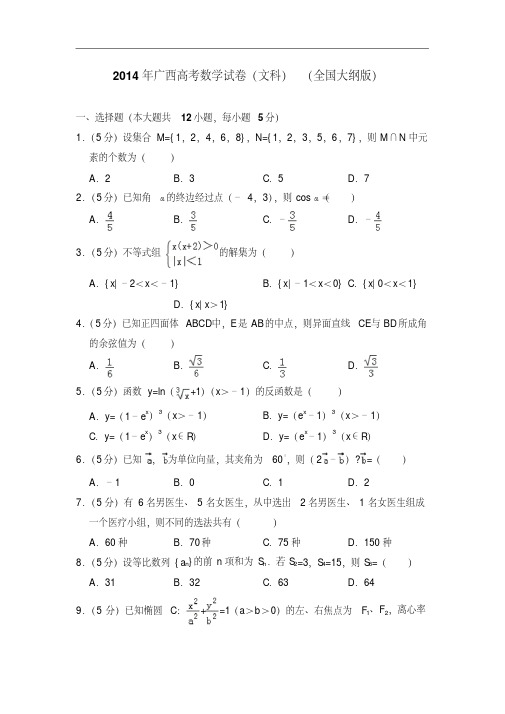 2014年广西高考数学试卷(文科)(全国大纲版)(含解析版)