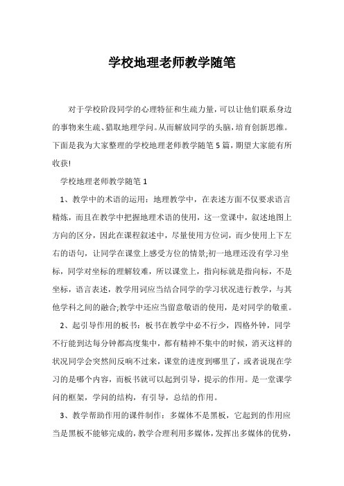 (教师随笔)初中地理老师教学随笔