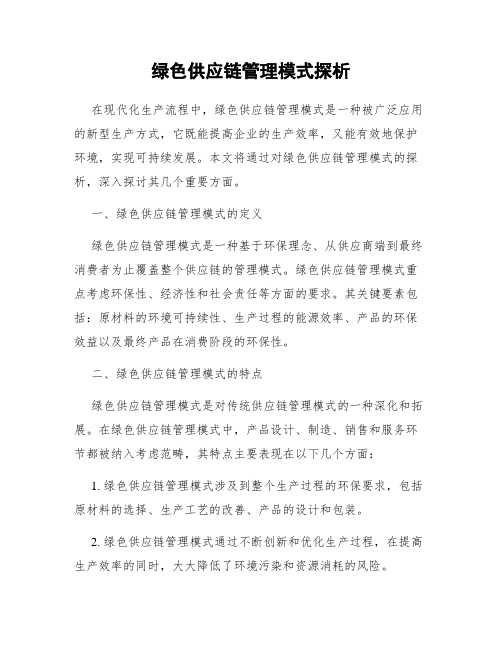 绿色供应链管理模式探析