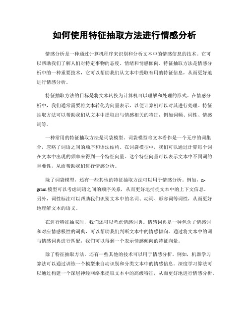 如何使用特征抽取方法进行情感分析