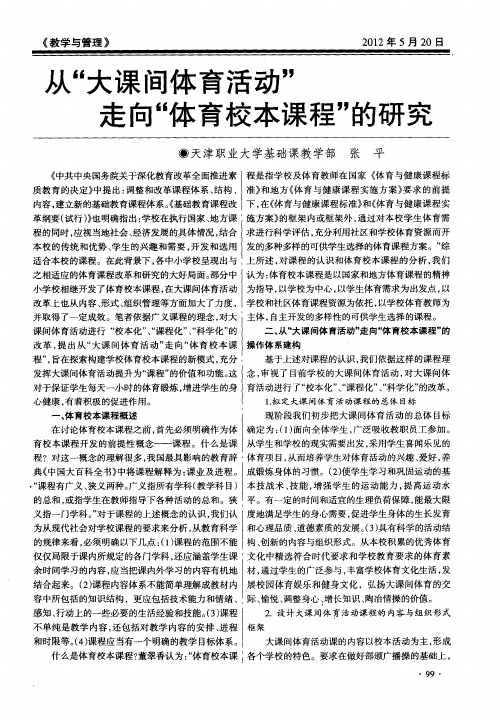 从“大课间体育活动”走向“体育校本课程”的研究