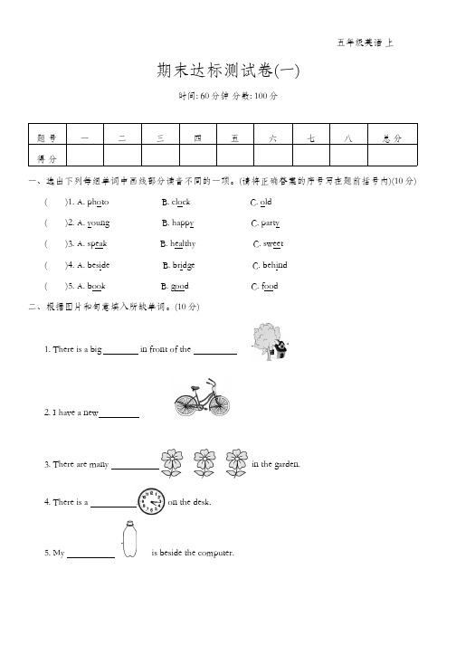 期末达标测试卷一    2024-2025学年人教PEP版英语五年级上册(含答案)