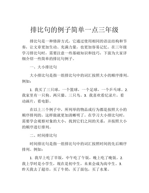 排比句的例子简单一点三年级