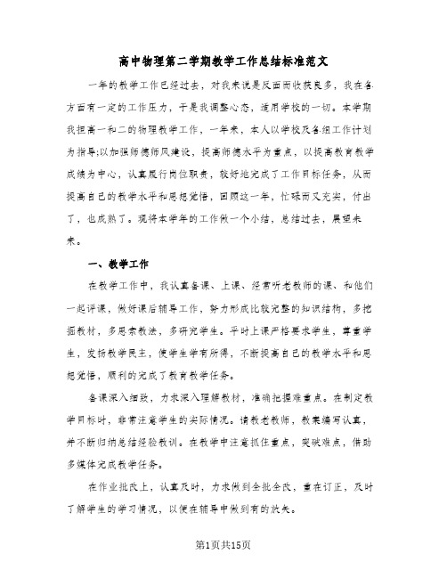 高中物理第二学期教学工作总结标准范文(4篇)