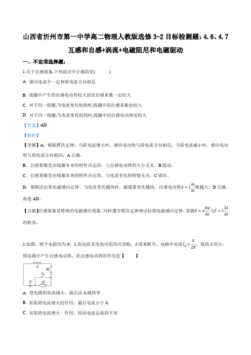 高二物理人教版选修3-2:4.6、4.7互感和自感 涡流 电磁阻尼和电磁驱动目标检测题(解析版)