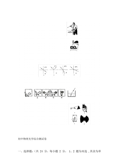 完整版光学初中光学综合测试题与答案