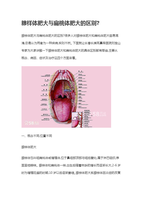 腺样体肥大与扁桃体肥大的区别